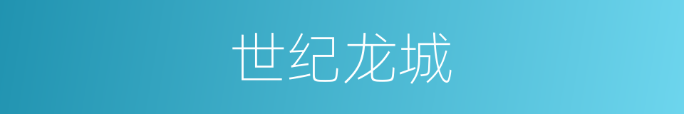 世纪龙城的同义词