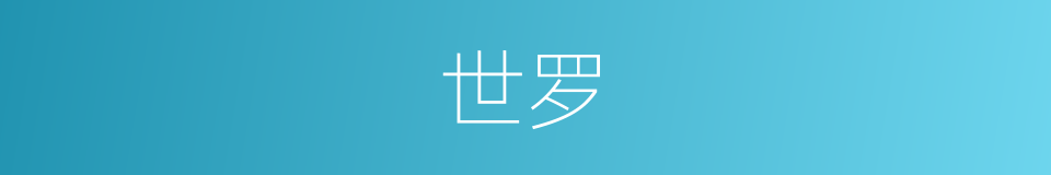 世罗的意思
