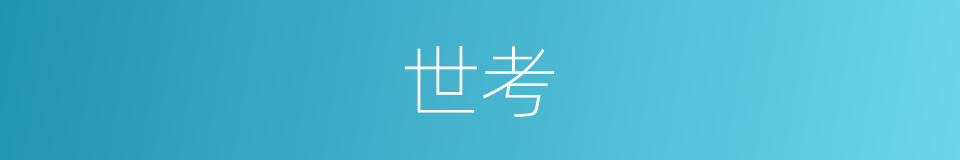 世考的同义词