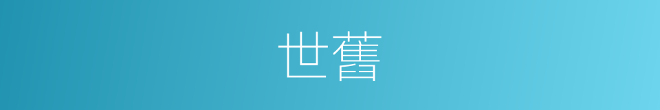 世舊的意思