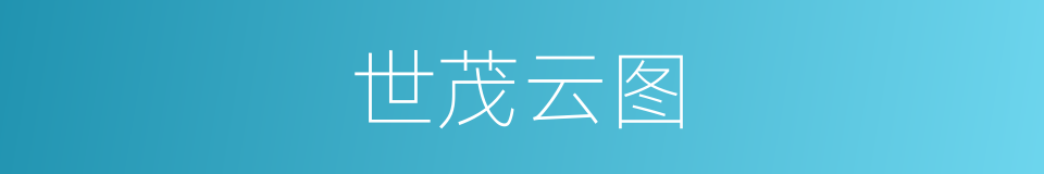 世茂云图的同义词