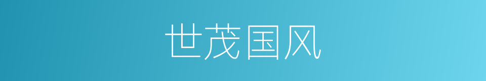 世茂国风的同义词