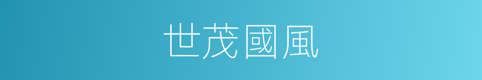 世茂國風的同義詞