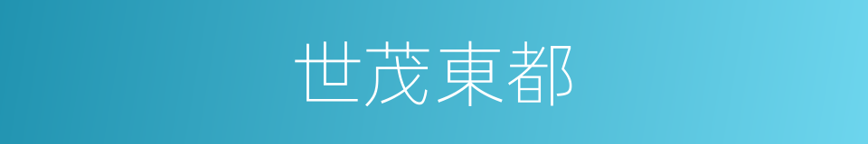 世茂東都的同義詞