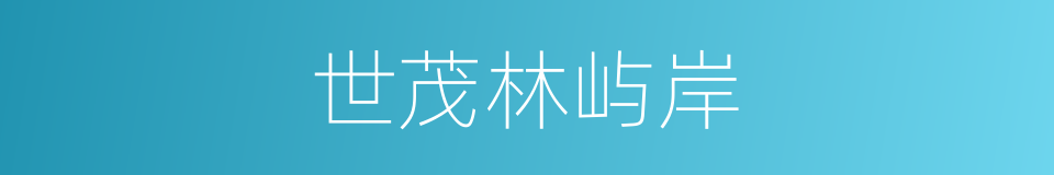世茂林屿岸的同义词