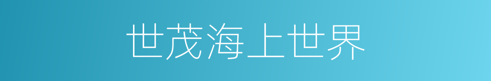 世茂海上世界的同义词
