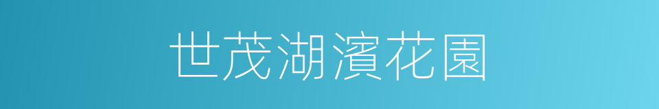 世茂湖濱花園的同義詞