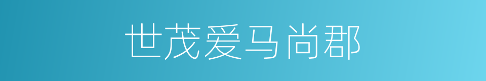 世茂爱马尚郡的同义词
