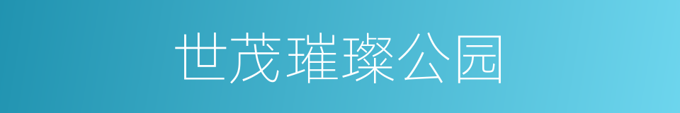 世茂璀璨公园的同义词