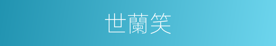 世蘭笑的同義詞