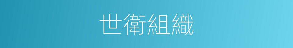 世衛組織的同義詞