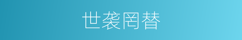 世袭罔替的意思