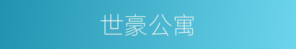 世豪公寓的同义词