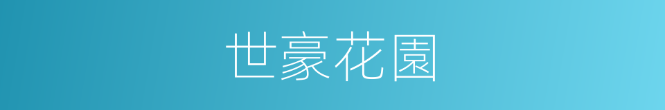 世豪花園的同義詞