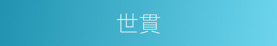 世貫的意思