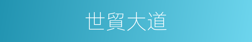 世貿大道的同義詞