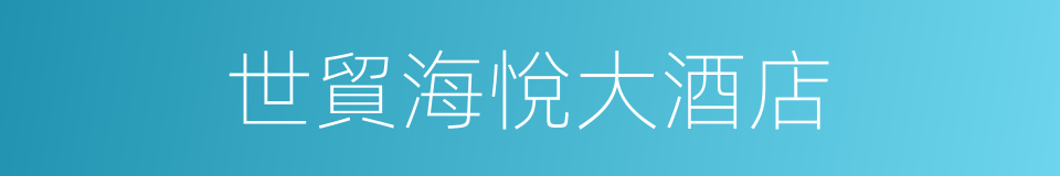 世貿海悅大酒店的同義詞