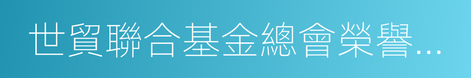 世貿聯合基金總會榮譽主席的同義詞