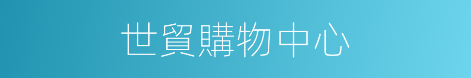 世貿購物中心的同義詞