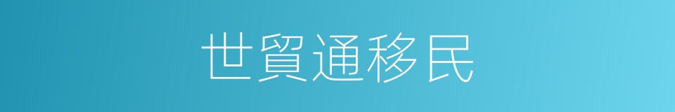 世貿通移民的同義詞