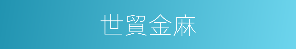 世貿金麻的同義詞
