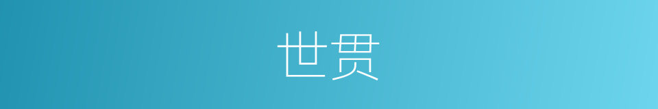 世贯的意思