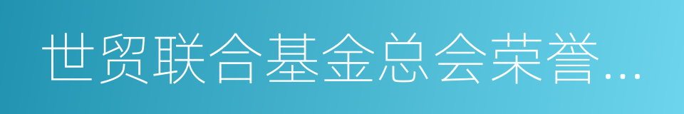 世贸联合基金总会荣誉主席的同义词