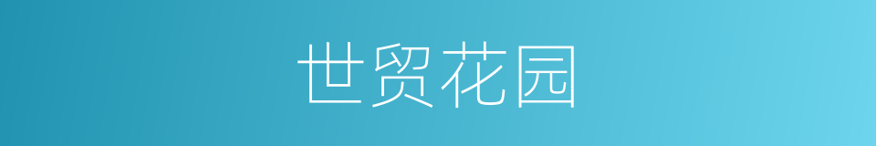 世贸花园的同义词