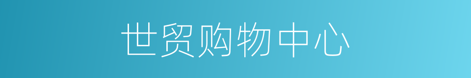 世贸购物中心的同义词