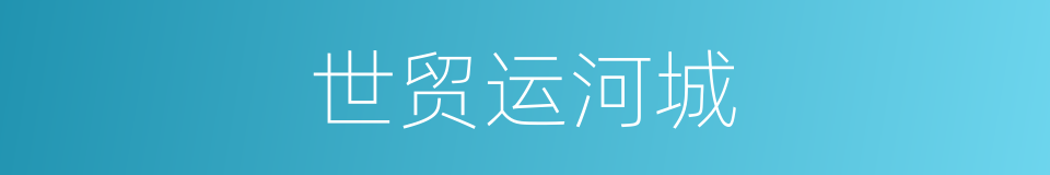 世贸运河城的同义词