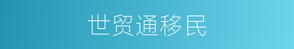 世贸通移民的同义词