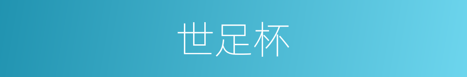 世足杯的同义词