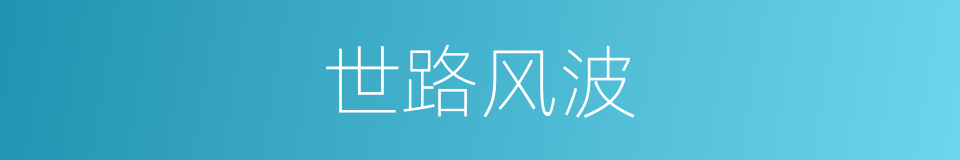 世路风波的意思