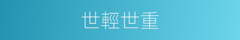 世輕世重的意思