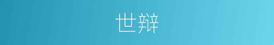 世辩的同义词