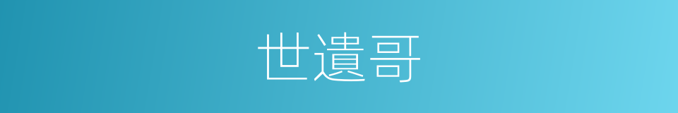 世遺哥的同義詞