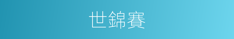 世錦賽的意思