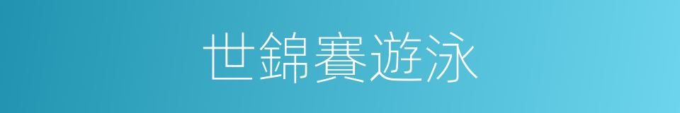 世錦賽遊泳的同義詞