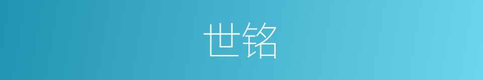 世铭的同义词