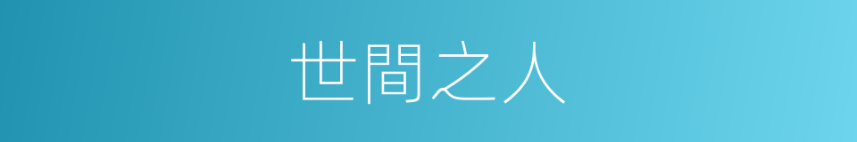 世間之人的同義詞