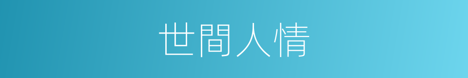 世間人情的同義詞