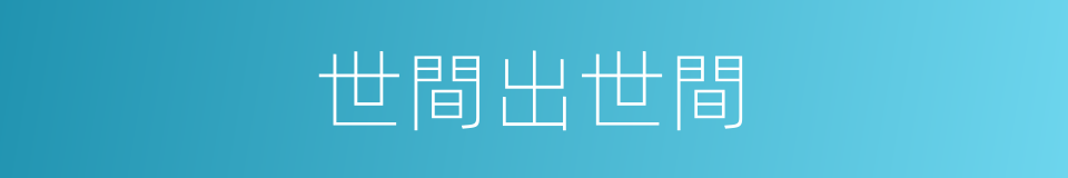 世間出世間的同義詞