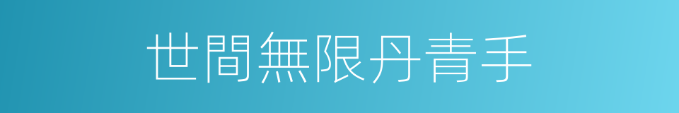 世間無限丹青手的同義詞