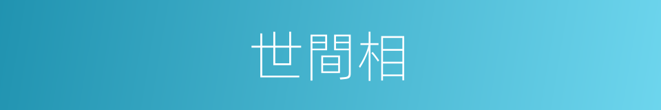 世間相的意思