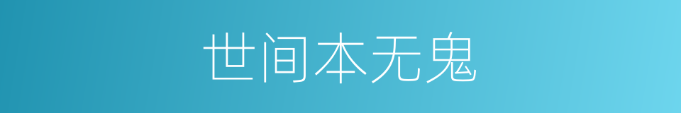 世间本无鬼的同义词