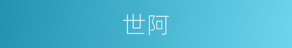 世阿的意思