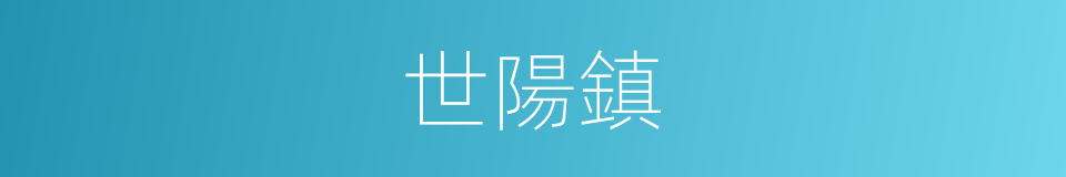 世陽鎮的同義詞