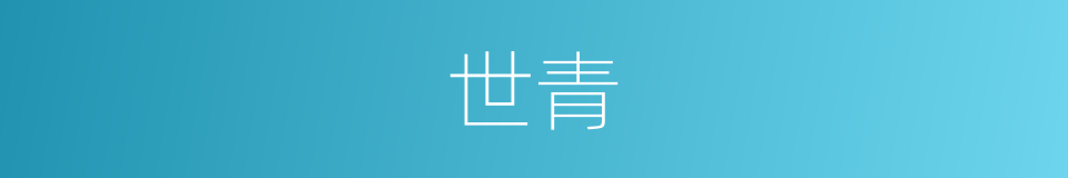 世青的同义词