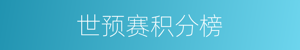 世预赛积分榜的同义词