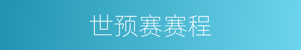 世预赛赛程的同义词